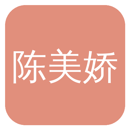陈美娇 Logo